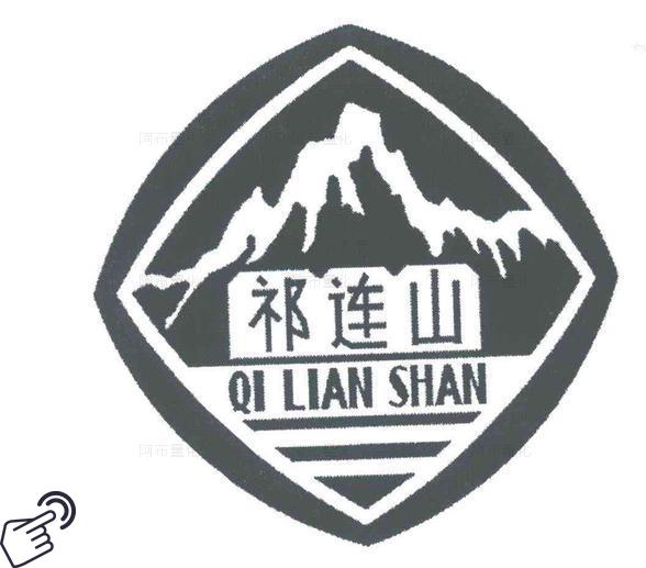 祁连山logo图-阿布量化