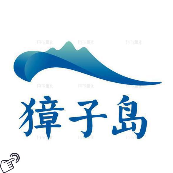 獐子岛logo图-阿布量化