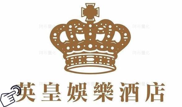 英皇娱乐酒店logo图-阿布量化