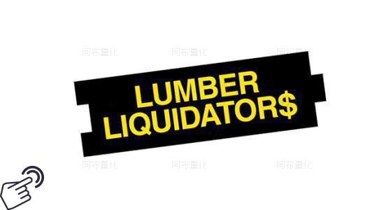 Lumber Liquidators控股logo图-阿布量化